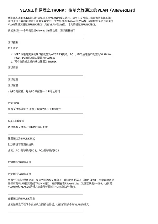 VLAN工作原理之TRUNK：控制允许通过的VLAN（AllowedList）