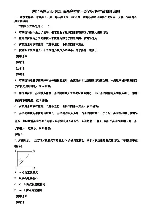 河北省保定市2021届新高考第一次适应性考试物理试题含解析