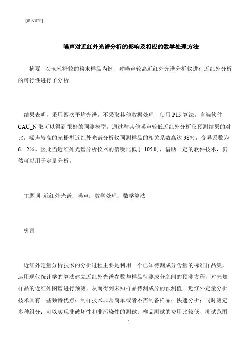 【推荐下载】噪声对近红外光谱分析的影响及相应的数学处理方法