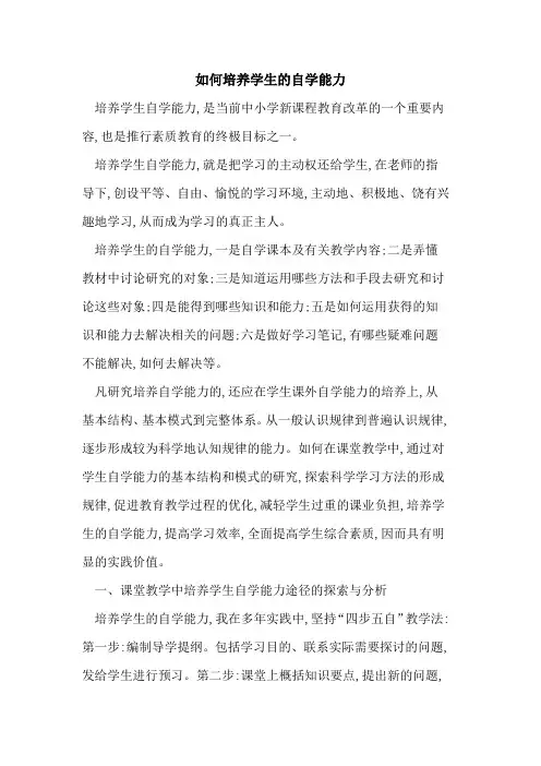如何培养学生自学能力