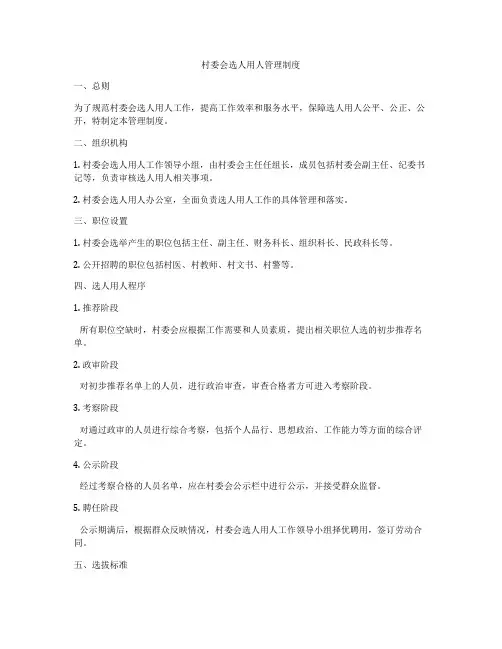 村委会选人用人管理制度