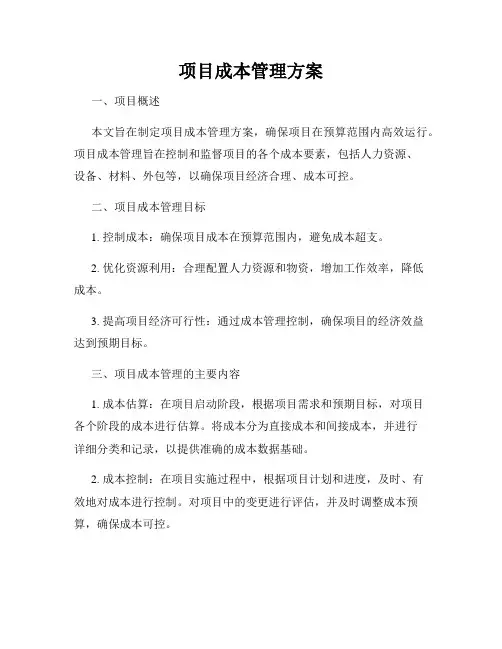 项目成本管理方案