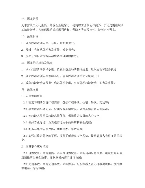 职工旅游应急预案