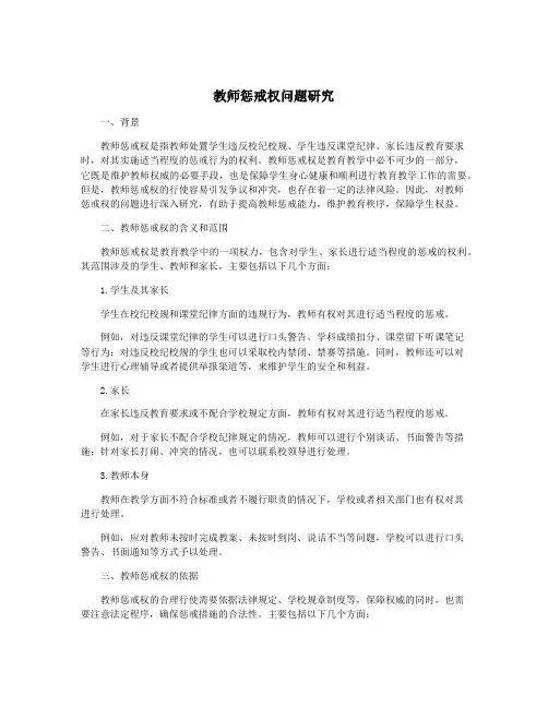 教师惩戒权问题研究