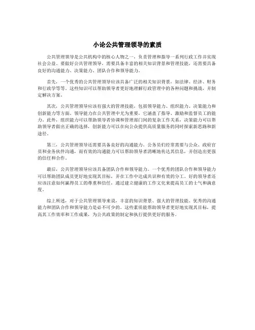 小论公共管理领导的素质