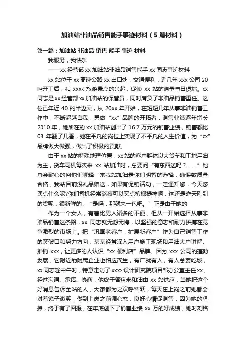 加油站非油品销售能手事迹材料（5篇材料）