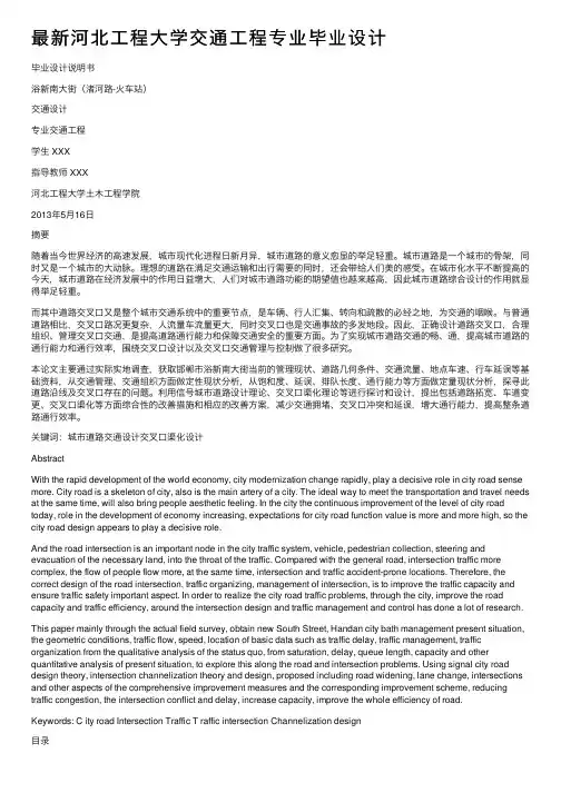 最新河北工程大学交通工程专业毕业设计