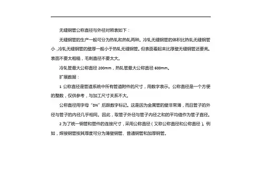 公称直径与外径对照表