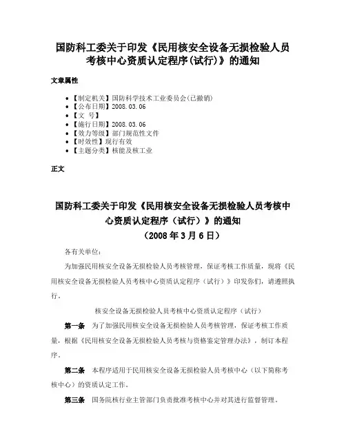国防科工委关于印发《民用核安全设备无损检验人员考核中心资质认定程序(试行)》的通知