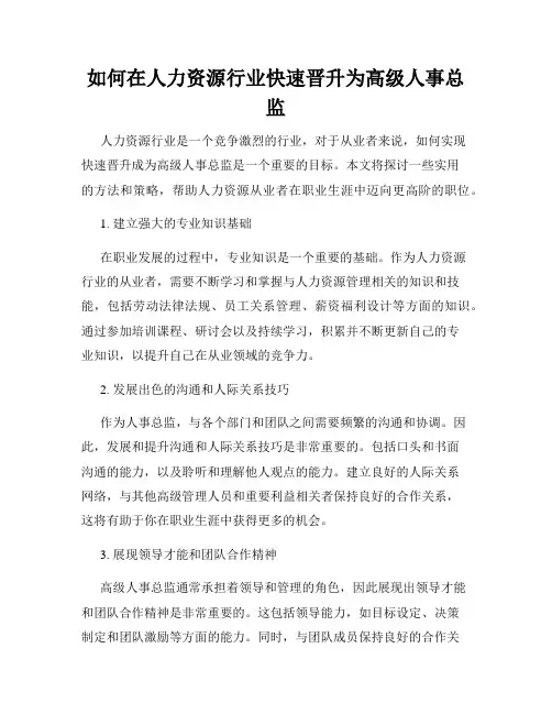 如何在人力资源行业快速晋升为高级人事总监