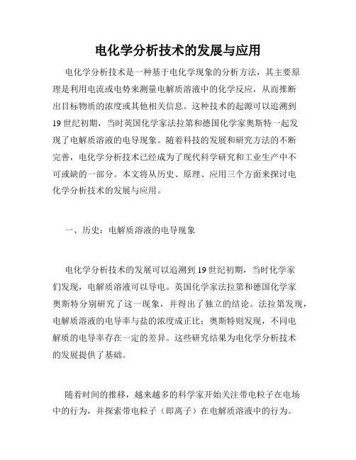 电化学分析技术的发展与应用