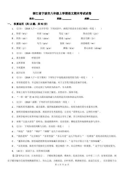 浙江省宁波市八年级上学期语文期末考试试卷