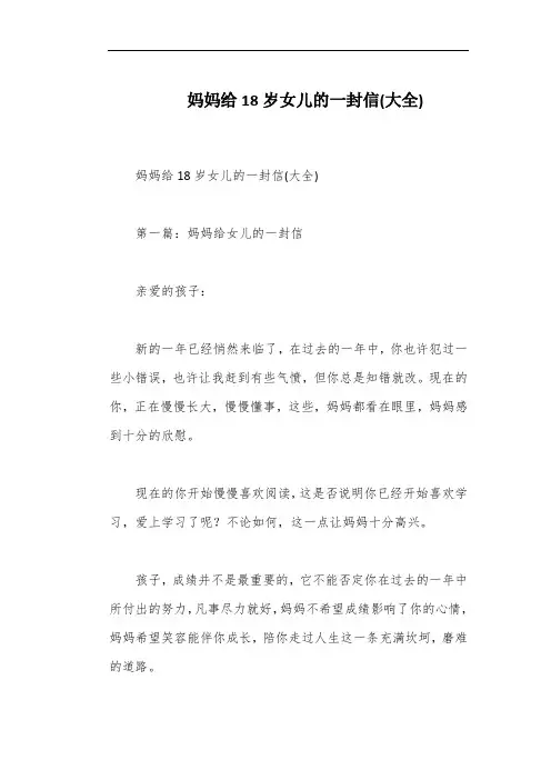 妈妈给18岁女儿的一封信(大全)