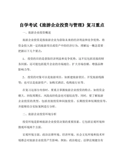 自学考试《旅游企业投资与管理》复习重点
