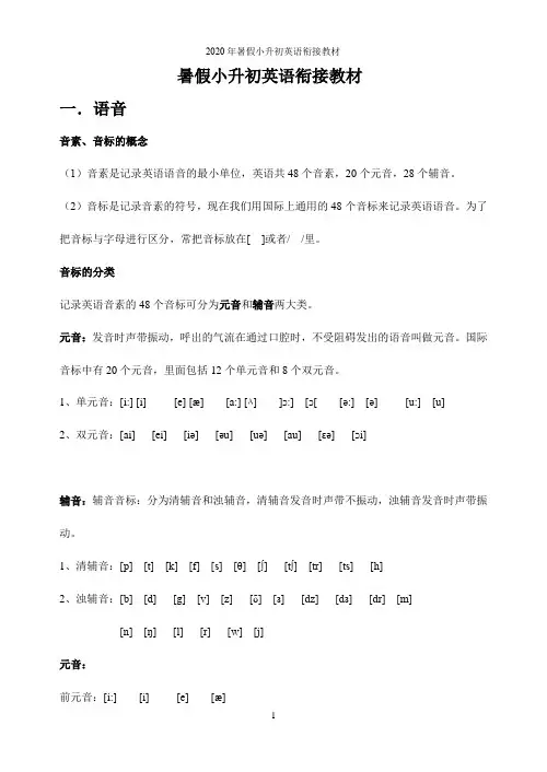 2020年暑假小升初英语衔接教材