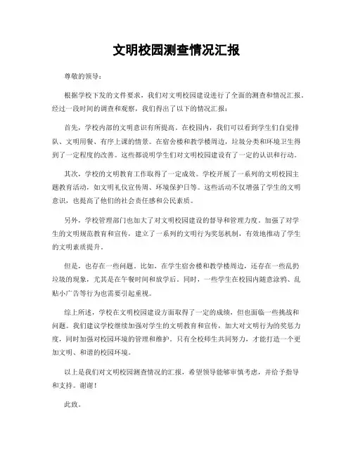 文明校园测查情况汇报