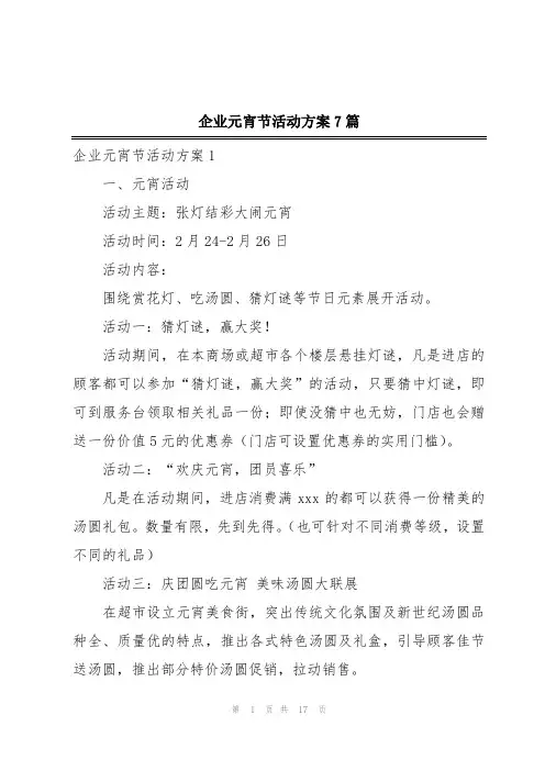 企业元宵节活动方案7篇