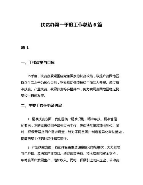 扶贫办第一季度工作总结6篇