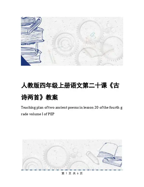 人教版四年级上册语文第二十课《古诗两首》教案