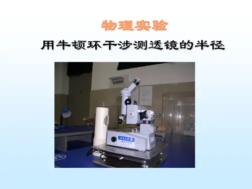 物理实验教案：等厚干涉的研究——牛顿环及劈尖的干涉