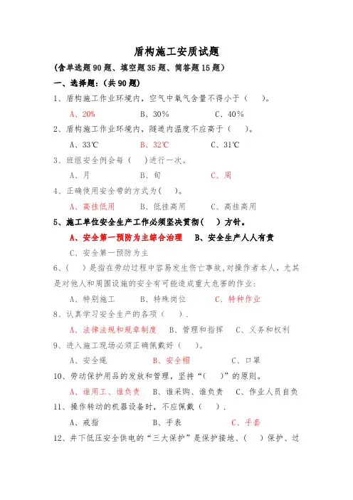 盾构施工安全质量相关试题