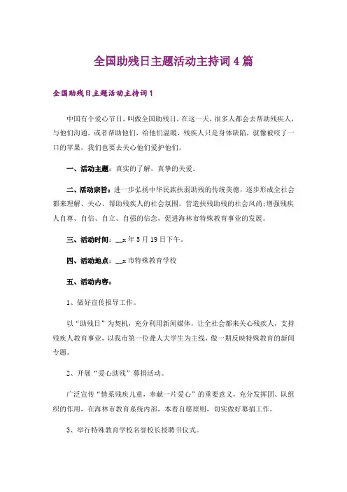 全国助残日主题活动主持词4篇