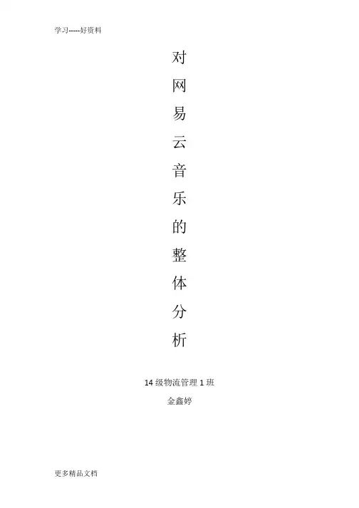 对网易云音乐的综合分析、word版本