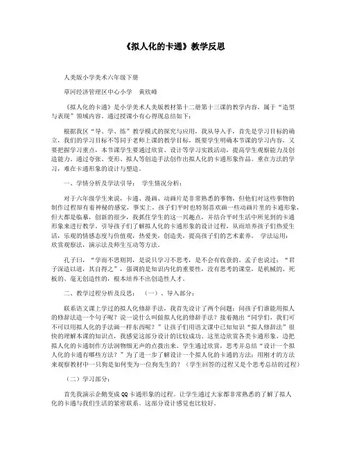 《拟人化的卡通》教学反思