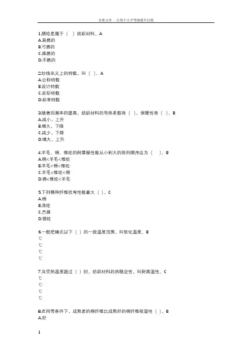 纺织材料性能及识别题库