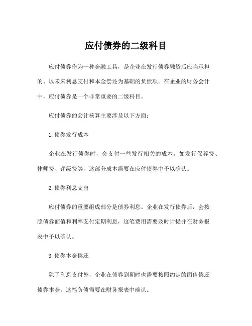 应付债券的二级科目