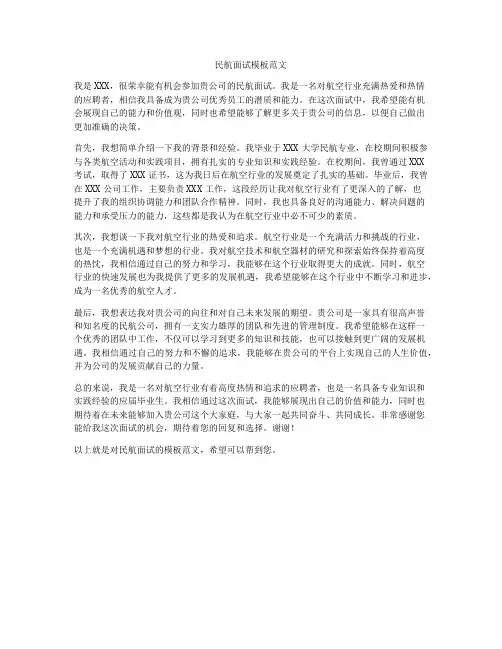 民航面试模板范文