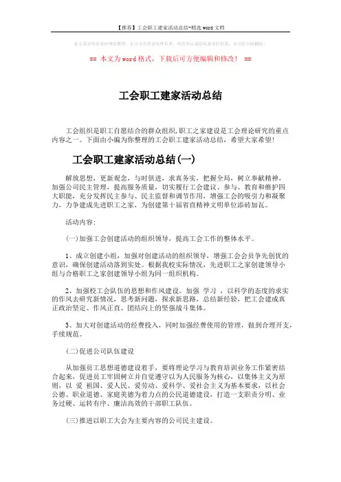 【推荐】工会职工建家活动总结-精选word文档 (6页)