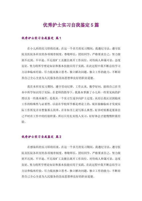 优秀护士实习自我鉴定5篇