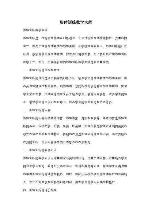 形体训练教学大纲