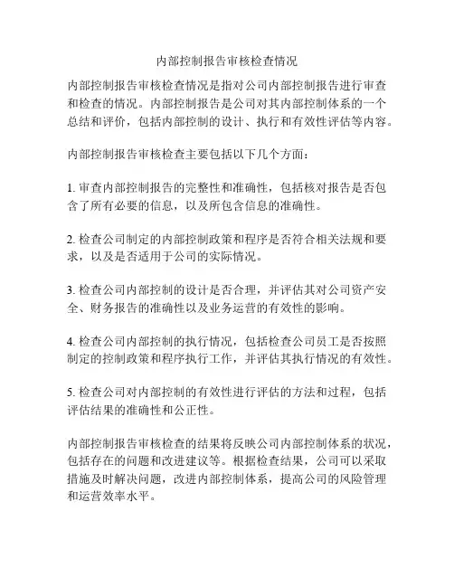 内部控制报告审核检查情况