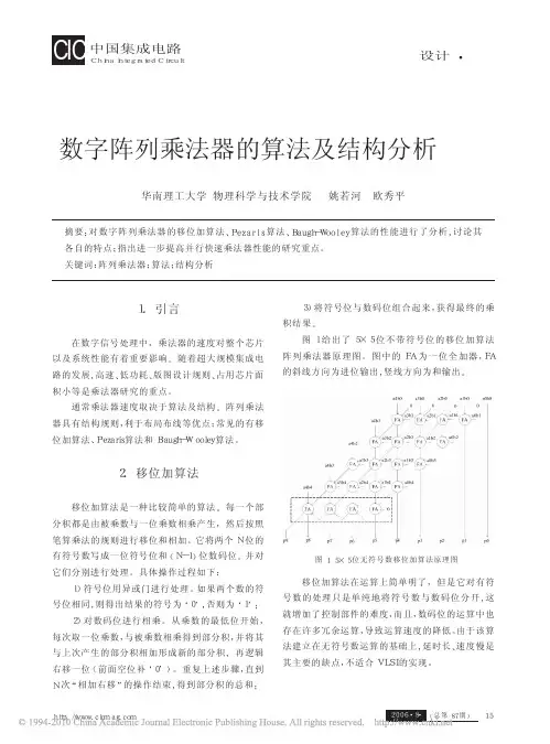 数字阵列乘法器的算法及结构分析