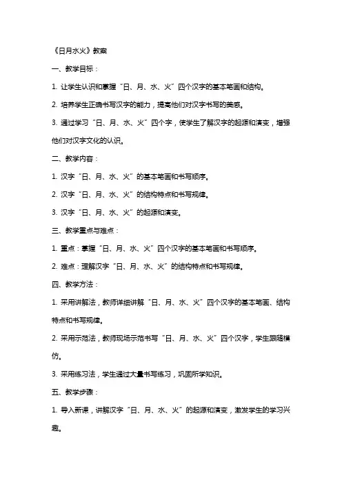 《日月水火》教案