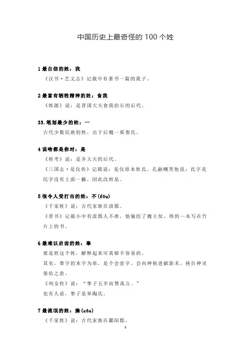 中国历史上最奇怪的100个姓