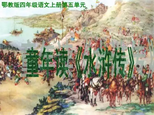 《童年读《水浒传》》教学课件剖析