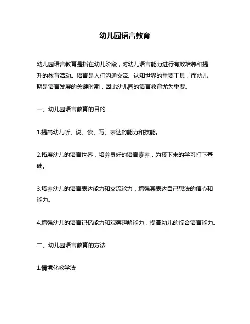 幼儿园语言教育