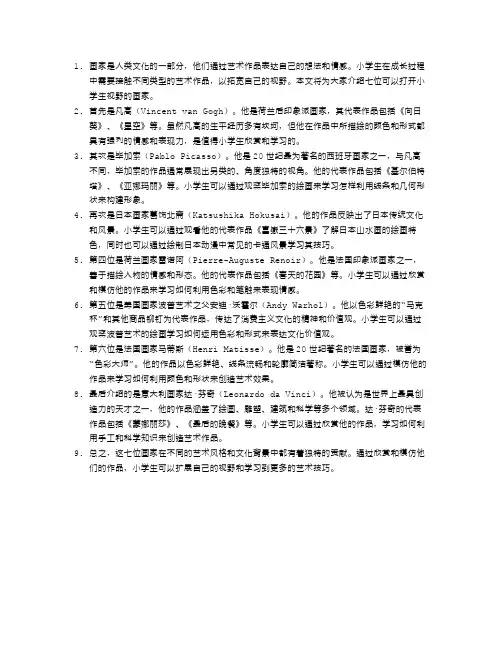 打开小学生视野的七大画家