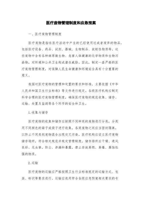 医疗废物管理制度和应急预案