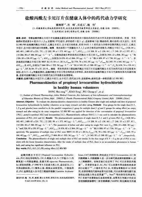 盐酸丙酰左卡尼汀片在健康人体中的药代动力学研究