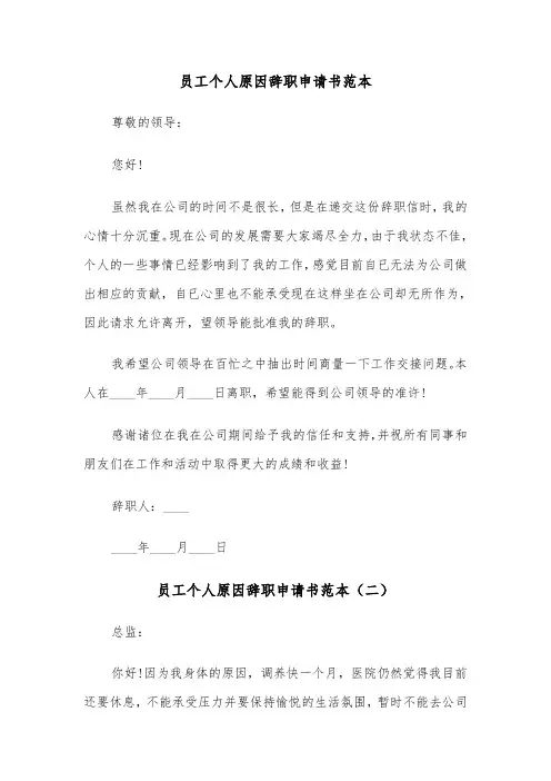 员工个人原因辞职申请书范本（五篇）