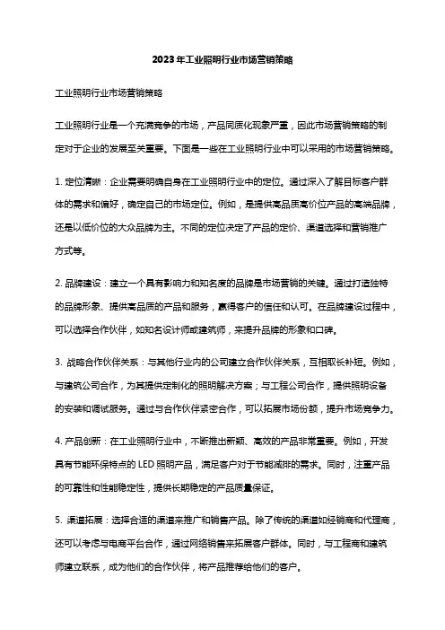2023年工业照明行业市场营销策略