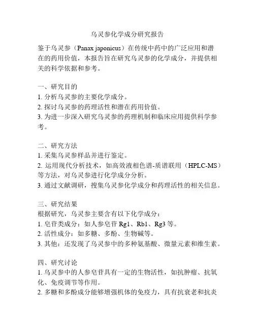 乌灵参化学成分研究报告