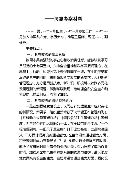 铁路干部考察材料