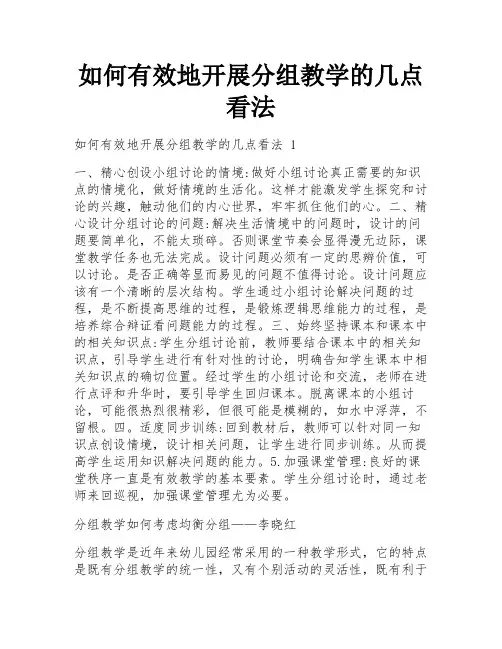 如何有效地开展分组教学的几点看法