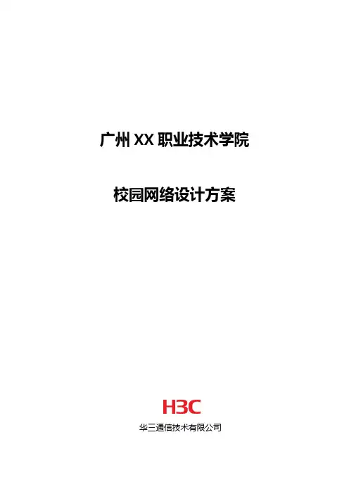 h3c职业技术学院网络设计方案