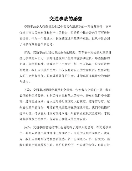 交通事故的感想